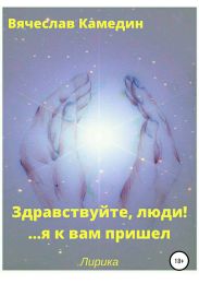Здравствуйте, люди!.. Я к вам пришел