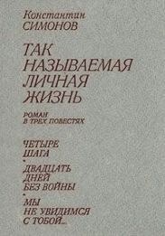 Мы не увидимся с тобой (Из записок Лопатина)