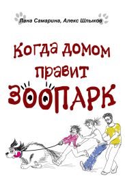 Когда домом правит зоопарк