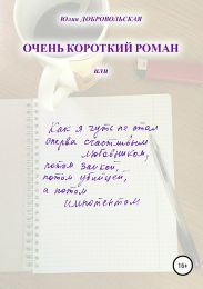 Очень короткий роман, или Как я чуть не стал сперва счастливым любовником, потом заикой, потом убийцей, а потом импотентом