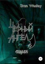 Черный Ангел