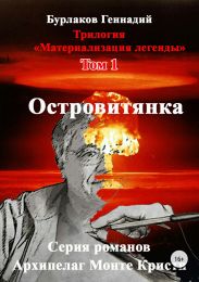 Островитянка. Трилогия «Материализация легенды». Том 1