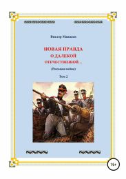 Новая правда о далекой Отечественной. Том 2