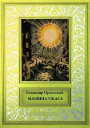 Машина ужаса(Фантастические произведения)