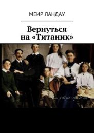 Вернуться на Титаник