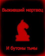 Выживший мертвец и вселенский посох