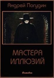 Мастера иллюзий