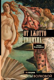 От Джотто до Тициана. Титаны Возрождения