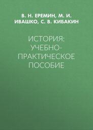История: Учебно-практическое пособие