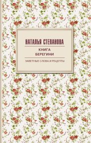 Книга берегини. Заветные слова и рецепты