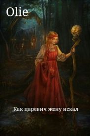 Как царевич жену искал