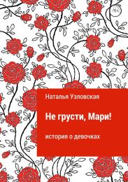 Не грусти, Мари!