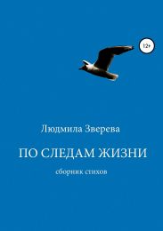 По следам жизни