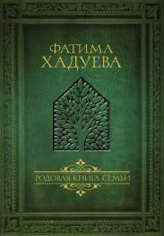 Родовая книга семьи