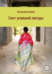 Свет упавшей звезды