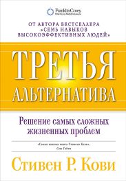 Третья альтернатива: Решение самых сложных жизненных проблем