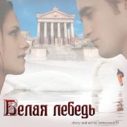 Белая лебедь