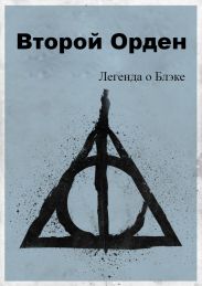 Легенда о Блэке. Второй Орден