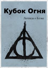 Легенда о Блэке. Кубок Огня