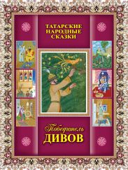 Победитель дивов. Татарские народные сказки
