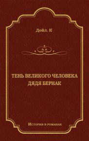 Тень великого человека. Дядя Бернак (сборник)