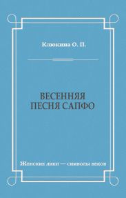 Весенняя песня Сапфо