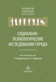 Социально-психологические исследования города