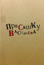 Про Сашку Васильева