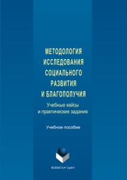 Методология исследования социального развития и благополучия. Учебные кейсы и практические задания