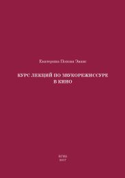Курс лекций по звукорежиссуре в кино