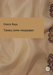 Танец семи покрывал