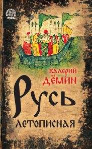 Русь летописная