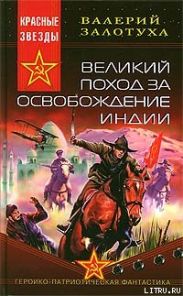 Великий поход за освобождение Индии