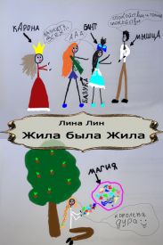 Жила была Жила