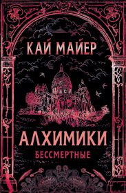 Алхимики. Бессмертные