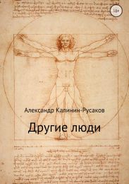Другие люди. Сборник рассказов