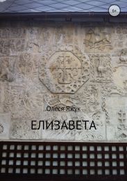 Елизавета