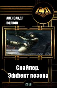 Снайпер. Эффект позора