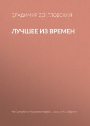 Лучшее из времен