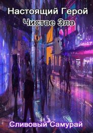 Настоящий Герой Чистое Зло