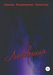 Любовница