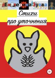 Стихи про уточнения