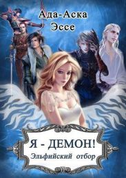 Я – Демон! Эльфийский отбор