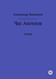 Час Ангелов