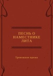 Песнь о наместнике Лита. Тревожное время