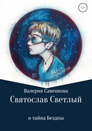 Святослав Светлый и тайна Бездны