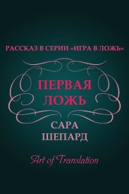 Первая ложь