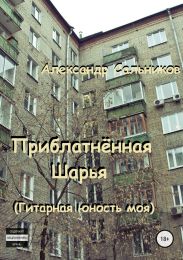 Приблатнённая Шарья. Гитарная юность моя
