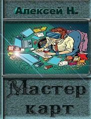 Мастер карт