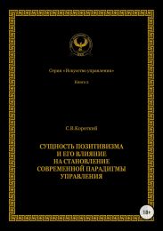 Сущность позитивизма и его влияние на становление современной парадигмы управления